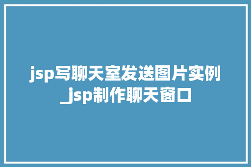 jsp写聊天室发送图片实例_jsp制作聊天窗口