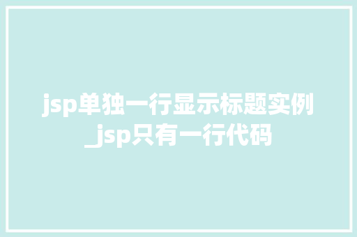jsp单独一行显示标题实例_jsp只有一行代码  第1张