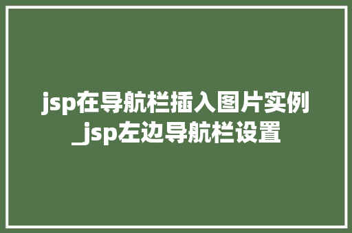jsp在导航栏插入图片实例_jsp左边导航栏设置