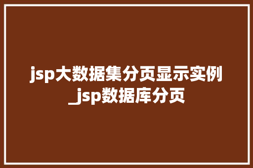 jsp大数据集分页显示实例_jsp数据库分页  第1张