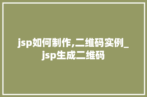 jsp如何制作,二维码实例_jsp生成二维码