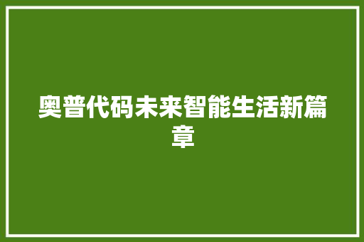 奥普代码未来智能生活新篇章