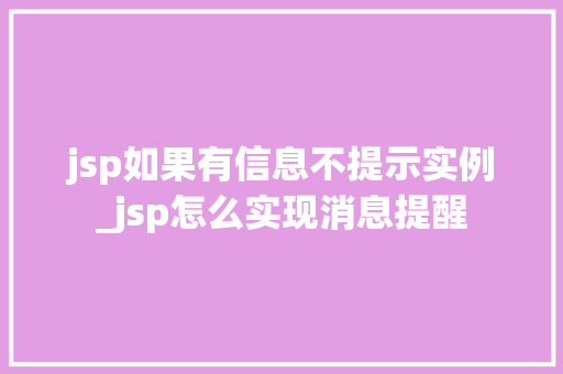 jsp如果有信息不提示实例_jsp怎么实现消息提醒