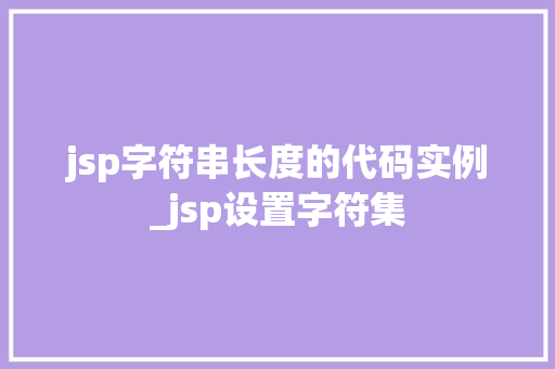 jsp字符串长度的代码实例_jsp设置字符集  第1张