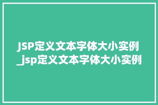 JSP定义文本字体大小实例_jsp定义文本字体大小实例图片