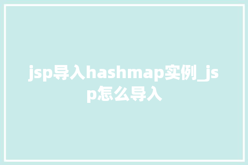 jsp导入hashmap实例_jsp怎么导入