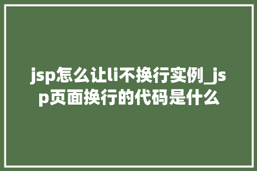 jsp怎么让li不换行实例_jsp页面换行的代码是什么  第1张