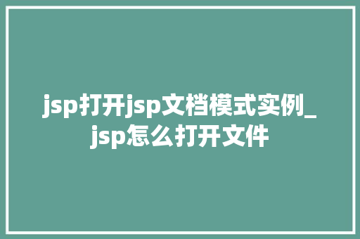 jsp打开jsp文档模式实例_jsp怎么打开文件