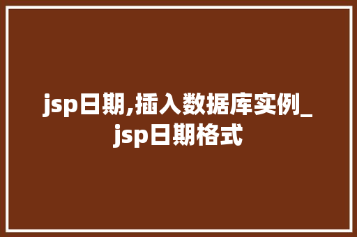 jsp日期,插入数据库实例_jsp日期格式