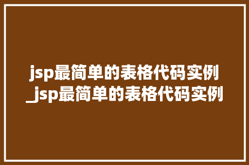 jsp最简单的表格代码实例_jsp最简单的表格代码实例有哪些  第1张