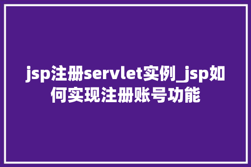 jsp注册servlet实例_jsp如何实现注册账号功能  第1张