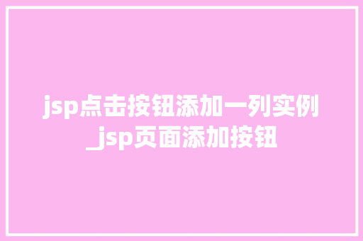 jsp点击按钮添加一列实例_jsp页面添加按钮  第1张