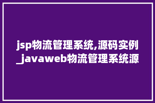 jsp物流管理系统,源码实例_javaweb物流管理系统源码