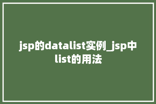 jsp的datalist实例_jsp中list的用法