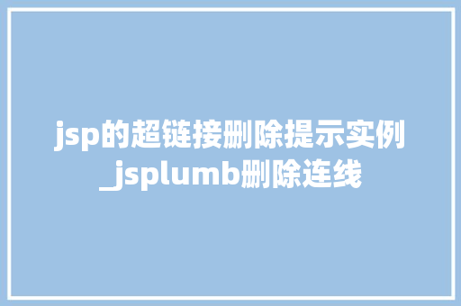 jsp的超链接删除提示实例_jsplumb删除连线