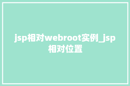 jsp相对webroot实例_jsp相对位置