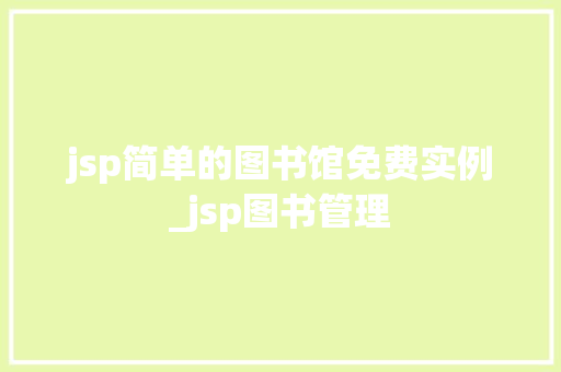 jsp简单的图书馆免费实例_jsp图书管理
