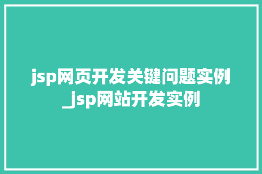 jsp网页开发关键问题实例_jsp网站开发实例