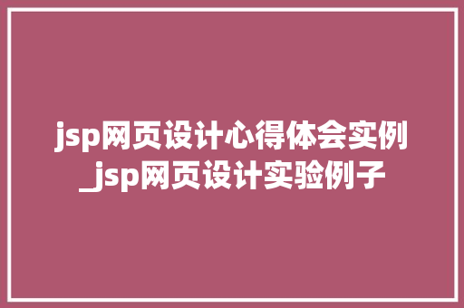 jsp网页设计心得体会实例_jsp网页设计实验例子