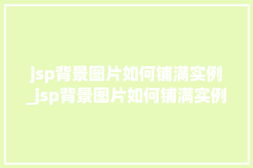 jsp背景图片如何铺满实例_jsp背景图片如何铺满实例文件
