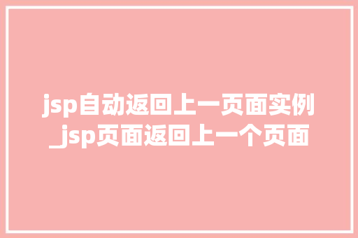 jsp自动返回上一页面实例_jsp页面返回上一个页面
