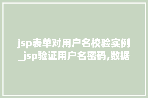 jsp表单对用户名校验实例_jsp验证用户名密码,数据库