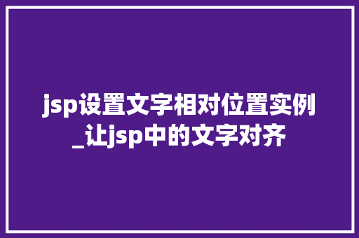 jsp设置文字相对位置实例_让jsp中的文字对齐