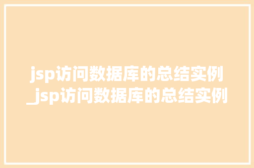 jsp访问数据库的总结实例_jsp访问数据库的总结实例怎么写