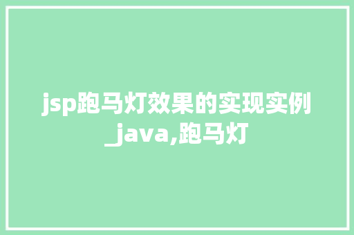 jsp跑马灯效果的实现实例_java,跑马灯