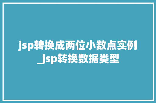 jsp转换成两位小数点实例_jsp转换数据类型