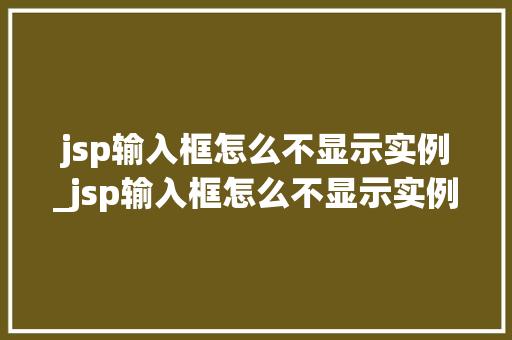 jsp输入框怎么不显示实例_jsp输入框怎么不显示实例信息