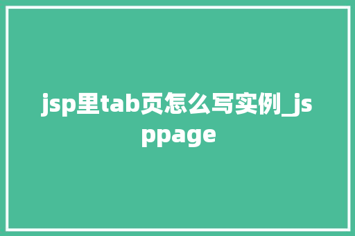 jsp里tab页怎么写实例_jsppage