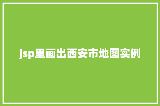 jsp里画出西安市地图实例