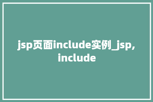 jsp页面include实例_jsp,include