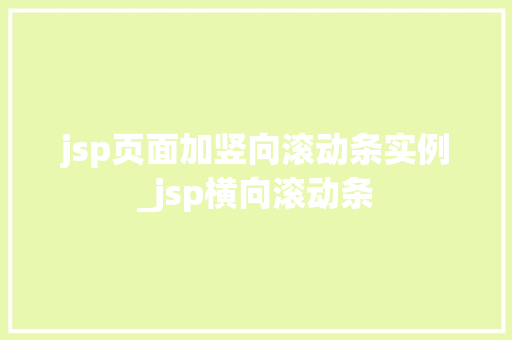 jsp页面加竖向滚动条实例_jsp横向滚动条
