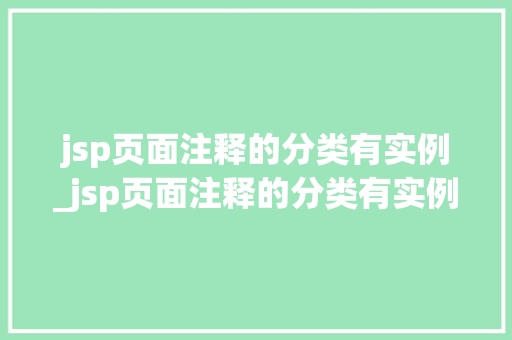 jsp页面注释的分类有实例_jsp页面注释的分类有实例和什么