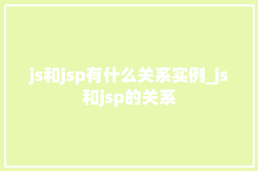 js和jsp有什么关系实例_js和jsp的关系