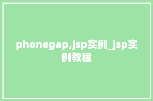phonegap,jsp实例_jsp实例教程