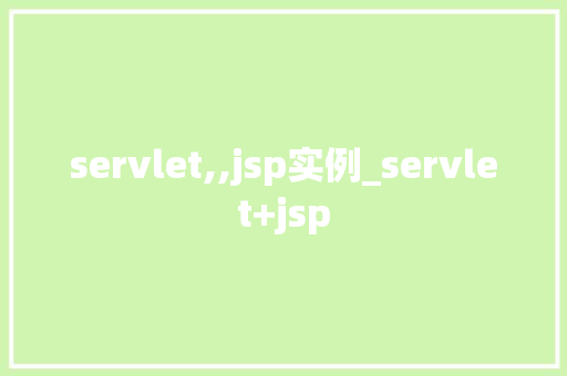 servlet,,jsp实例_servlet+jsp