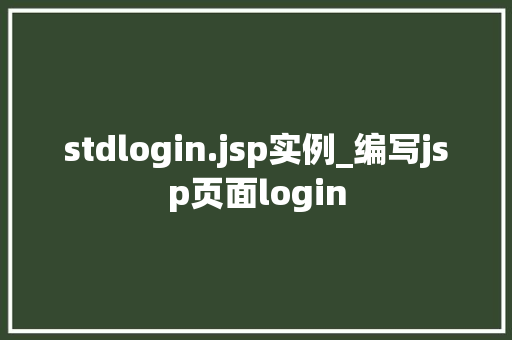 stdlogin.jsp实例_编写jsp页面login  第1张