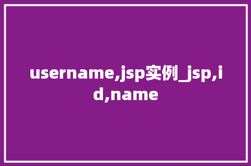 username,jsp实例_jsp,id,name  第1张