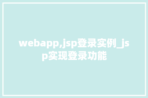 webapp,jsp登录实例_jsp实现登录功能  第1张