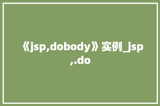 《jsp,dobody》实例_jsp,.do  第1张