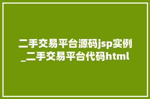 二手交易平台源码jsp实例_二手交易平台代码html