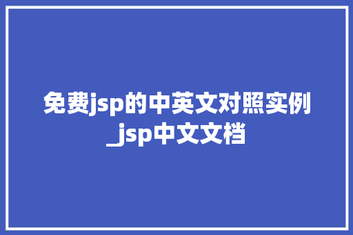 免费jsp的中英文对照实例_jsp中文文档