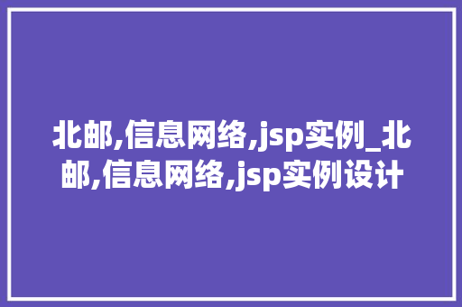 北邮,信息网络,jsp实例_北邮,信息网络,jsp实例设计