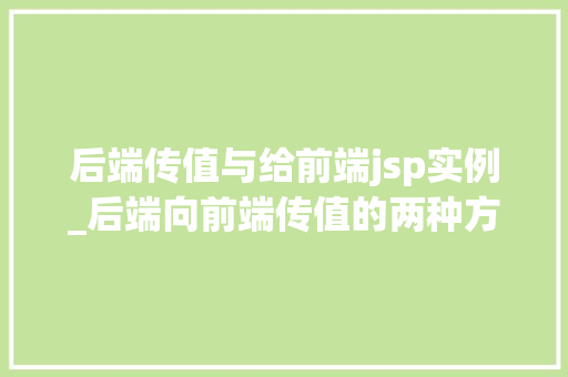 后端传值与给前端jsp实例_后端向前端传值的两种方法