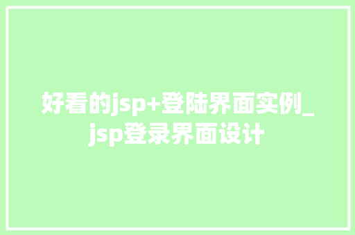 好看的jsp+登陆界面实例_jsp登录界面设计