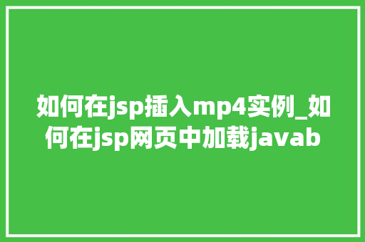如何在jsp插入mp4实例_如何在jsp网页中加载javabean