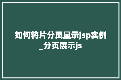 如何将片分页显示jsp实例_分页展示js